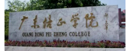 广东培正学院