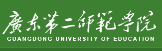 广东第二师范学院