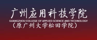 广州应用科技学院