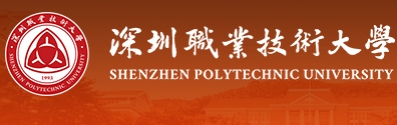 深圳职业技术大学